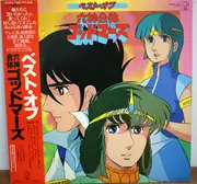 LP - 水島裕 , 樋浦一帆 - ベスト･オブ 六神合体 ゴッドマーズ