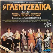 Δούκισσα - Ta Gletzidika