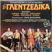 Double LP - Stanisi, Nikolaou, Kontolazos a.o. - Ta Gletzidika