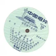 10'' - 中央广播文工团民族管弦乐团 , 王丽南 - 北京有个金太阳 = There's A Golden Sun In Peking = A Pékin Il Y A Un Soleil D'Or