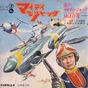 7inch Vinyl Single - フールサンズ合唱団 , 上高田少年合唱団 - マイティジャック = Mighty Jack