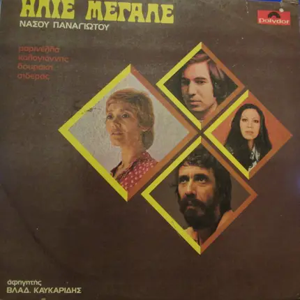 Marinela ,Antonis Kalogiannis, Maria Douraki , Stavros Sideras ,Nasos Panagiotou - Ilie Megale