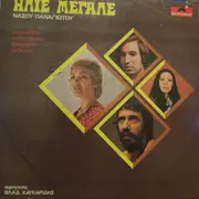 LP - Marinela ,Antonis Kalogiannis, Maria Douraki , Stavros Sideras ,Nasos Panagiotou - Ilie Megale