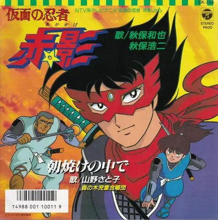 秋保和也 , 秋保浩二 / 山野さと子 , 森の木児童合唱団 - 仮面の忍者赤影
