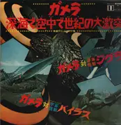 LP - 大映レコーディング・オーケストラ , 大映児童合唱団 - ガメラ対深海怪獣ジグラ / ガメラ対宇宙怪獣バイラス - Gatefold