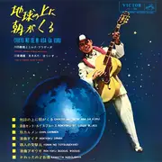LP - 川田義雄とミルク・ブラザース , 川田義雄 ･ あきれたぼういず - 地球の上に朝がくる
