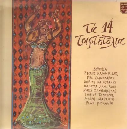 Rita Sakellariou, Kazantzidis, Narabti a.o. - Ta 14 Tsiftetelia