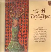 Kazantzidis - Ta 14 Tsiftetelia