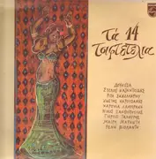 LP - Ρίτα Σακελλαρίου, Ρένα Βιολάντη a.o. - Τα 14 Τσιφτετέλια