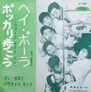 7inch Vinyl Single - ダニー飯田とパラダイス・キング , 九重佑三子 - ポッカリ歩こう Hey Paula - Black Vinyl