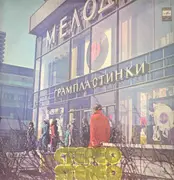 LP - Еити Сугавара, Марино Марини, Том Джонс a.o. - Танго И Вальс - Pink label