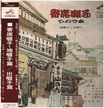 橋つや , 平川てる , 三笑亭可勇 , 三遊亭円弥 , 三遊亭生之助 - 寄席囃子・ひので会