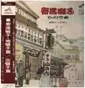 LP - 橋つや , 平川てる , 三笑亭可勇 , 三遊亭円弥 , 三遊亭生之助 - 寄席囃子・ひので会 - OBI + INSERT