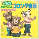 7inch Vinyl Single - 松熊由紀 , たいらいさお , 大塚周夫 , 東京放送児童合唱団 , ロイヤル・ナイツ , Kiyofumi Setoguchi - ゴロンタ音頭