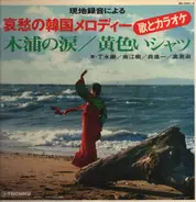 Seoul Orchestra - 哀愁の韓国メロディー 黄色いシャーツ / 木浦の涙