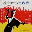 LP - 嘉手苅林昌 , 津波恒徳 , 喜納昌永 , 知名定男 - カチャーシー大会