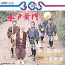 7inch Vinyl Single - 里見浩太朗 , 横内正 , 高橋元太郎 - 水戸黄門