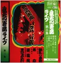 LP-Box - 桂小文枝 , 桂文我 , 桂小春, a.o. - 島之内寄席ライブ第3集 = shimanouchiyose live 3 - Incl. OBI. PROMO.