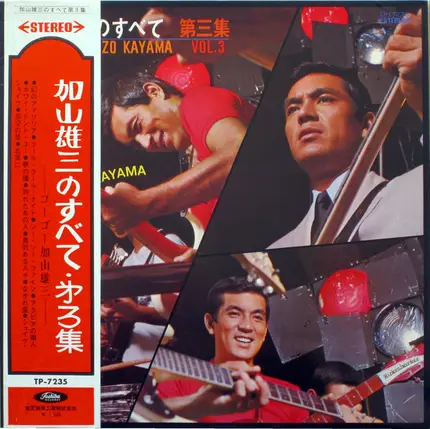 加山雄三 , ザ・ランチャーズ , The Happenings Four - 加山雄三のすべて 第三集 All About Yuzo Kayama Vol.3