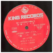 LP - 三橋美智也 , 楠トシエ , 近藤圭子 - 快傑ハリマオ - Promo