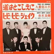 7inch Vinyl Single - 九重佑三子 , 赤木良輔 , ダニー飯田とパラダイス・キング - 道はとこしえに / ヒピ・ヒピ・シェイク = Tous Les Chemins / Hippy Hippy Shake