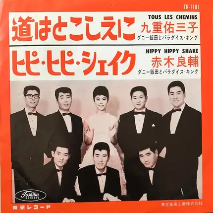 九重佑三子 , 赤木良輔 , ダニー飯田とパラダイス・キング - Tous Les Chemins / Hippy Hippy Shake