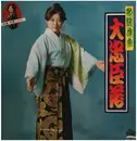 LP - 吉野達弥 , 梅原光雄 , a.o. - 歌謡浪曲 大忠臣蔵