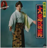 吉野達弥 , 梅原光雄 , a.o. - 歌謡浪曲 大忠臣蔵