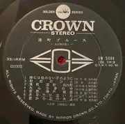 LP - 吉岡錦正 , 吉岡錦英 , Crown Orchestra - 港町ブルース《大正琴は歌う》