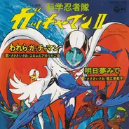 ささきいさお , コロムビアゆりかご会 , Mitsuko Horie - 科学忍者隊ガッチャマン II