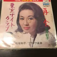 松尾和子 , フランク永井 - 再会