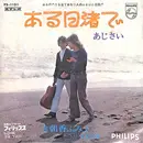 7inch Vinyl Single - 朝香ふみえ , デュエット 中島文雄 - ある日渚で