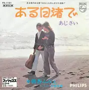 7inch Vinyl Single - 朝香ふみえ , デュエット 中島文雄 - ある日渚で