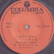 7inch Vinyl Single - 堀絢子 , ニューロイヤル / ザ・グリンピース - 新オバケのq太郎 / オバqえかきうた