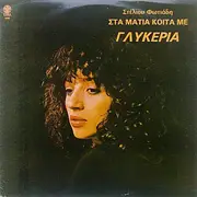 LP - Γλυκερία , Στέλιος Φωτιάδης - Στα Μάτια Κοίτα Με