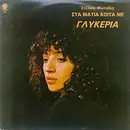 LP - Γλυκερία , Στέλιος Φωτιάδης - Στα Μάτια Κοίτα Με