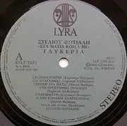 LP - Γλυκερία , Στέλιος Φωτιάδης - Στα Μάτια Κοίτα Με