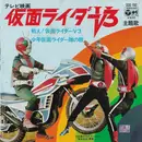 7inch Vinyl Single - 宮内洋 , ザ・スウィンガーズ / Ichiro Mizuki , コロムビアゆりかご会 - 戦え!仮面ライダーv3 / 少年仮面ライダー隊の歌