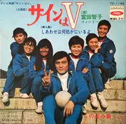7inch Vinyl Single - 富田智子 , ウィンドーズ - サインはv