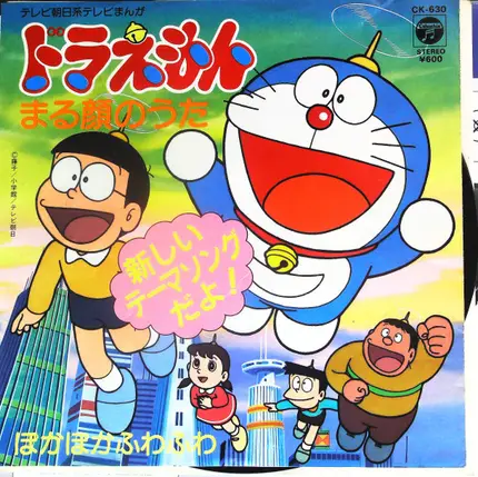 大山のぶ代 , 大杉久美子 - ドラえもん～まる顔のうた～