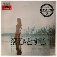 秋本薫 , 森進一, a.o. - 恋ひとすじ (テナーサックス魅惑の歌謡ヒットメロディー)