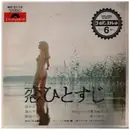 7inch Vinyl Single - 秋本薫 , 森進一, a.o. - 恋ひとすじ (テナーサックス魅惑の歌謡ヒットメロディー)