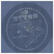 7inch Vinyl Single - コール東京 , 前川陽子 - マグマ大使 - Blue Flexidisc + booklet