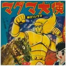 7inch Vinyl Single - コール東京 , 前川陽子 - マグマ大使 - Blue Flexidisc + booklet