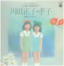 Double LP - 川田正子 , 川田孝子 - オリジナル原盤による 不減の童謡歌手 川田正子・孝子 童謡アルバム