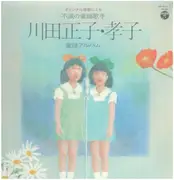 Double LP - 川田正子 , 川田孝子 - オリジナル原盤による 不減の童謡歌手 川田正子・孝子 童謡アルバム
