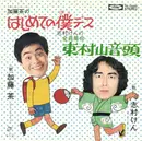 7inch Vinyl Single - 加藤茶 , 志村けん - はじめての僕です / 全員集合 東村山音頭