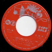 7inch Vinyl Single - フールサンズ合唱団 , 上高田少年合唱団 - マイティジャック = Mighty Jack