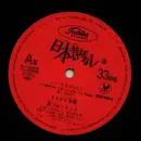 LP - 市原悦子 , 常田富士男 - 日本昔ばなし 5 - No Cover