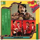 7inch Vinyl Single - ブロードサイド・フォー , マイク真木 - 若者たち / 星に祈りを